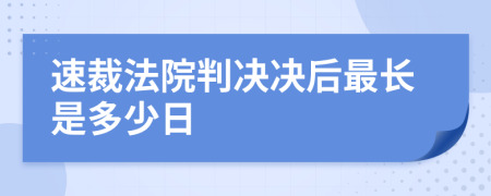 速裁法院判决决后最长是多少日