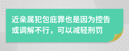 近亲属犯包庇罪也是因为控告或调解不行，可以减轻刑罚