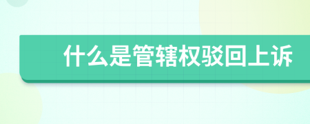 什么是管辖权驳回上诉
