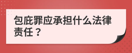 包庇罪应承担什么法律责任？