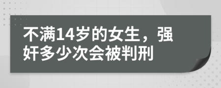 不满14岁的女生，强奸多少次会被判刑