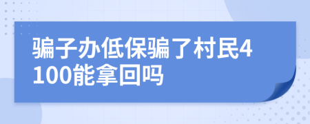 骗子办低保骗了村民4100能拿回吗