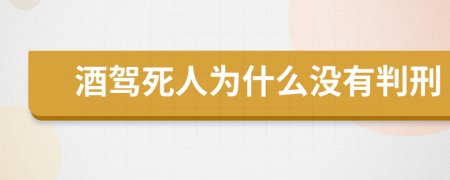 酒驾死人为什么没有判刑