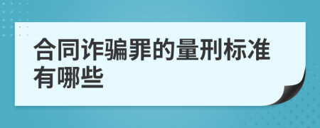 合同诈骗罪的量刑标准有哪些