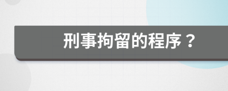 刑事拘留的程序？