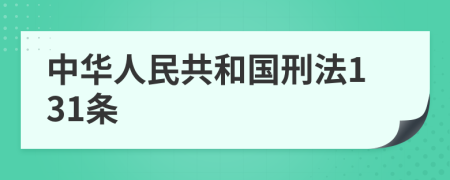 中华人民共和国刑法131条