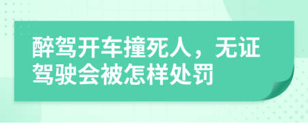 醉驾开车撞死人，无证驾驶会被怎样处罚