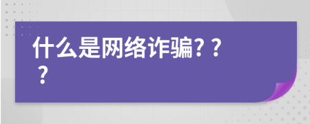 什么是网络诈骗? ? ?