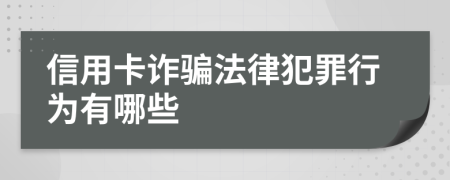 信用卡诈骗法律犯罪行为有哪些