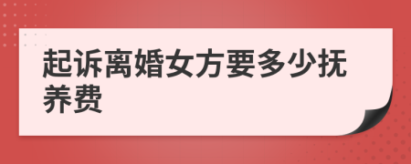 起诉离婚女方要多少抚养费