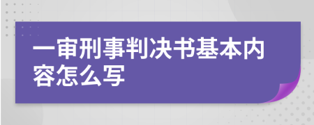一审刑事判决书基本内容怎么写