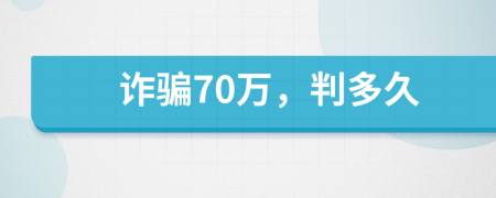 诈骗70万，判多久