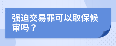 强迫交易罪可以取保候审吗？