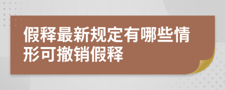 假释最新规定有哪些情形可撤销假释