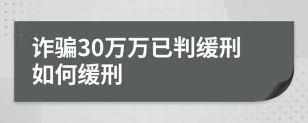 诈骗30万万已判缓刑如何缓刑