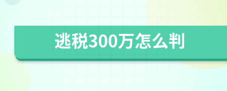 逃税300万怎么判