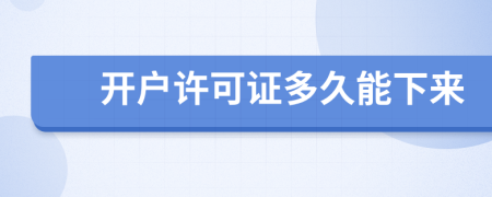 开户许可证多久能下来