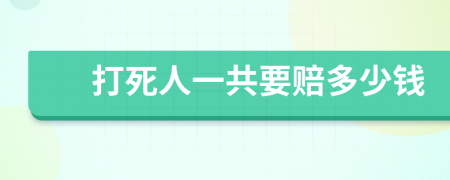 打死人一共要赔多少钱