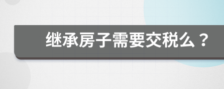 继承房子需要交税么？