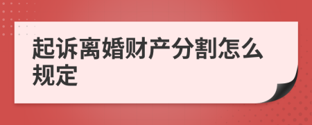 起诉离婚财产分割怎么规定