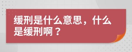 缓刑是什么意思，什么是缓刑啊？