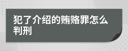 犯了介绍的贿赂罪怎么判刑