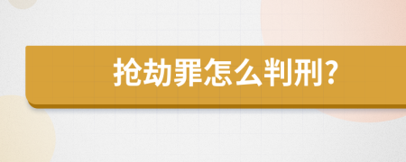 抢劫罪怎么判刑?