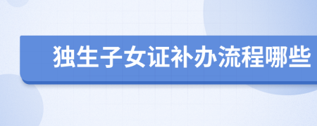 独生子女证补办流程哪些