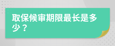 取保候审期限最长是多少？