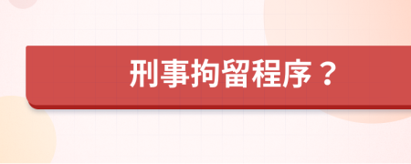 刑事拘留程序？