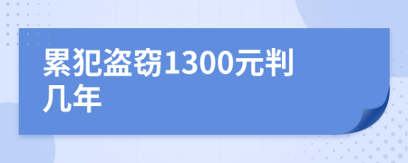 累犯盗窃1300元判几年