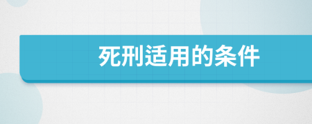 死刑适用的条件