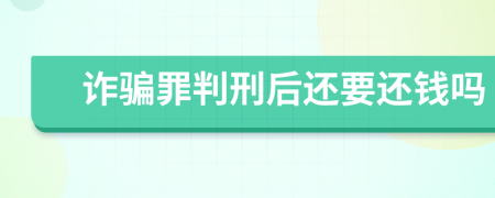 诈骗罪判刑后还要还钱吗