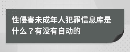 性侵害未成年人犯罪信息库是什么？有没有自动的