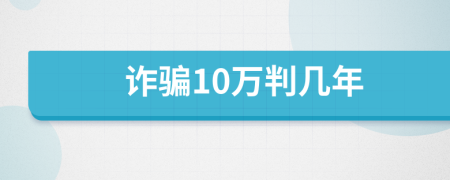 诈骗10万判几年