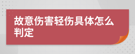 故意伤害轻伤具体怎么判定