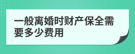 一般离婚时财产保全需要多少费用