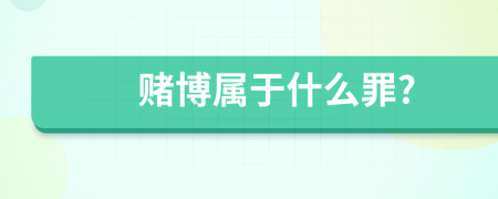 赌博属于什么罪?