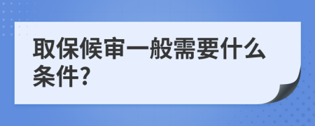 取保候审一般需要什么条件?