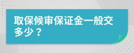 取保候审保证金一般交多少？