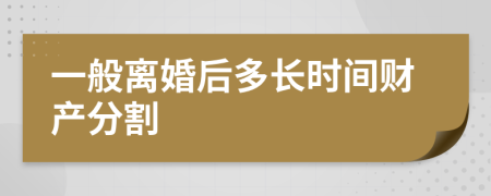 一般离婚后多长时间财产分割