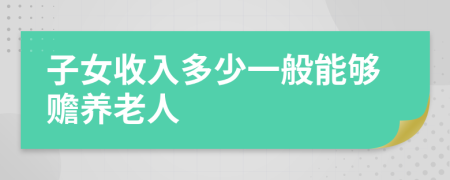 子女收入多少一般能够赡养老人