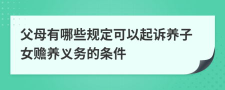 父母有哪些规定可以起诉养子女赡养义务的条件