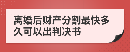 离婚后财产分割最快多久可以出判决书