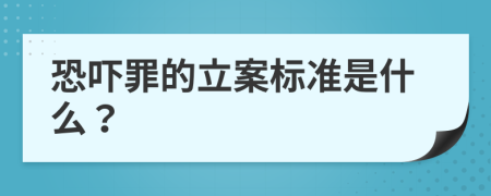 恐吓罪的立案标准是什么？