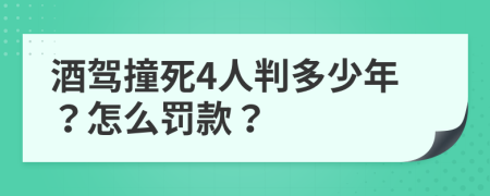 酒驾撞死4人判多少年？怎么罚款？