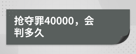 抢夺罪40000，会判多久