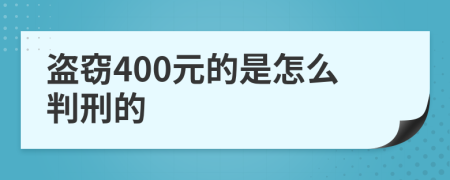 盗窃400元的是怎么判刑的
