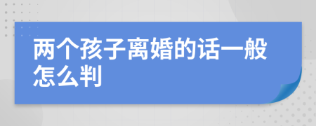 两个孩子离婚的话一般怎么判