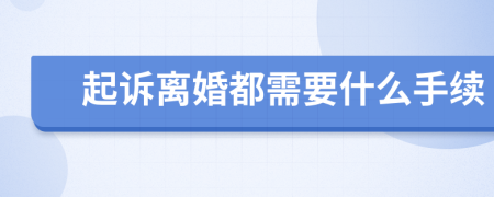 起诉离婚都需要什么手续